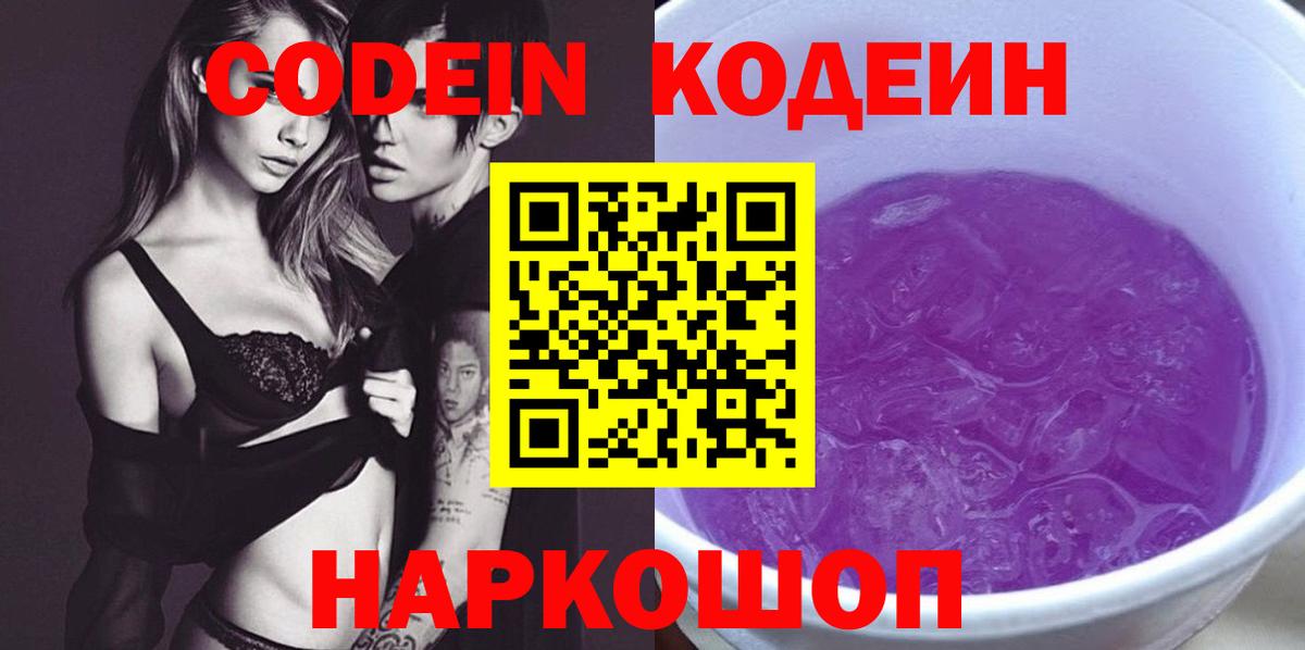 Тольятти  Кодеиновый сироп Lean Purple Drank  Кодеин Purple Drank  Вход с VPN 