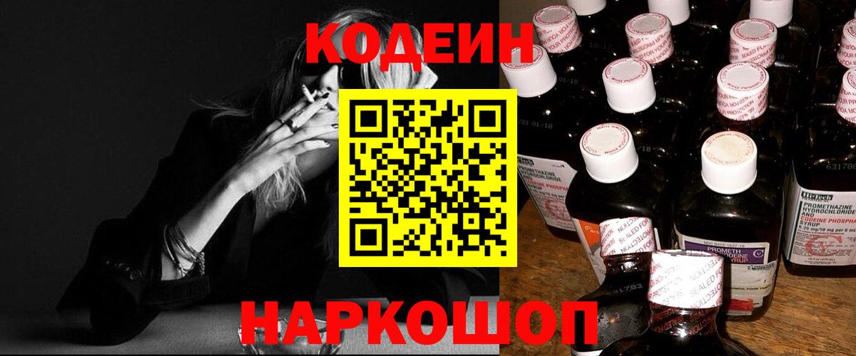 Кодеиновый сироп Lean Purple Drank Тольятти